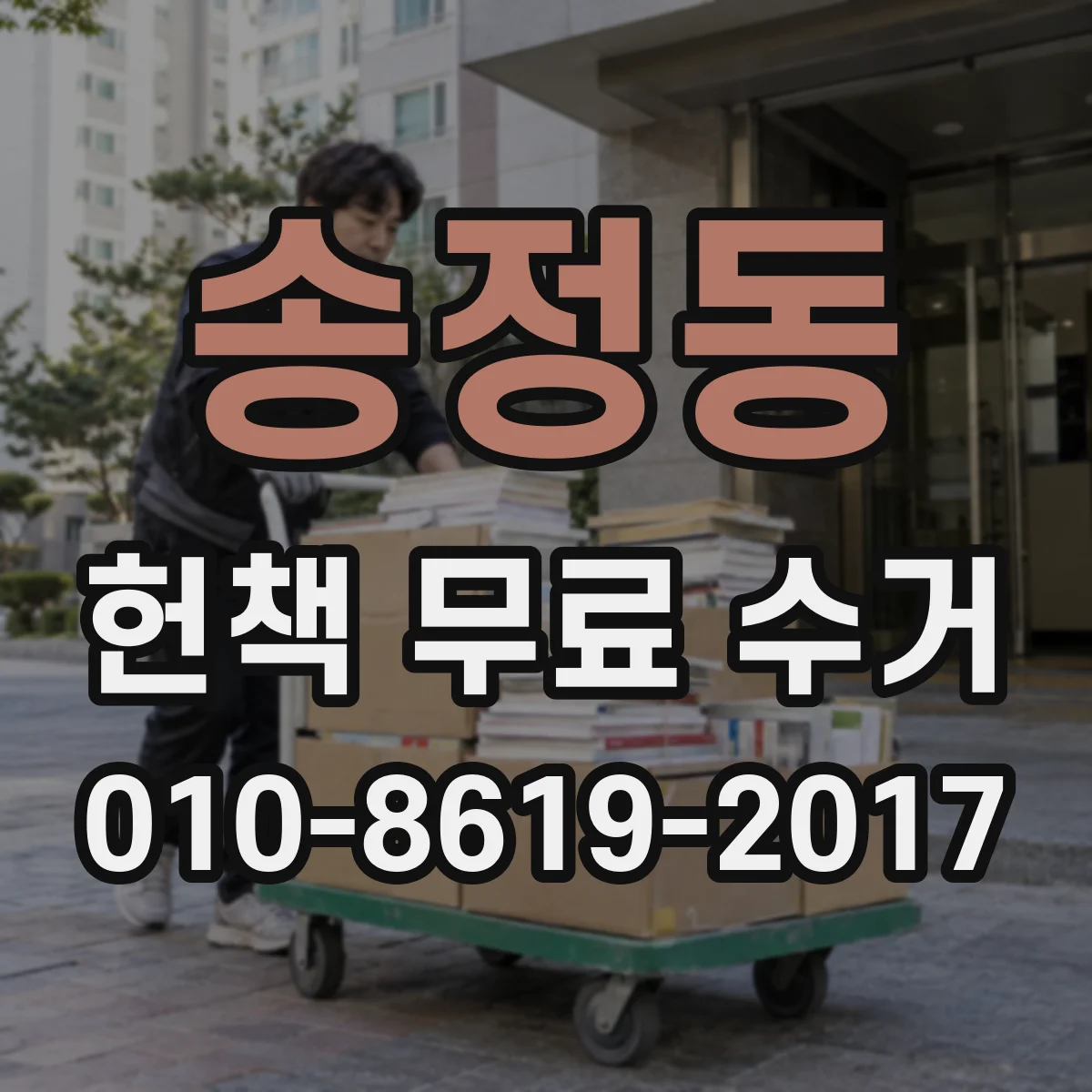 송정동 헌책 무료 수거