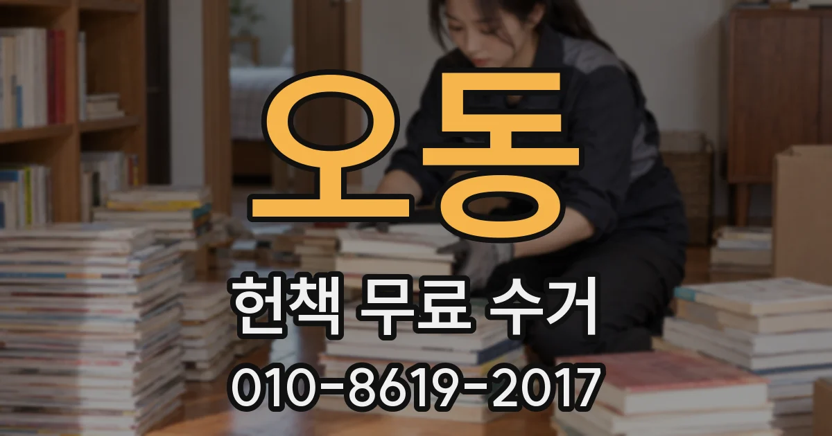 오동 헌책 무료 수거