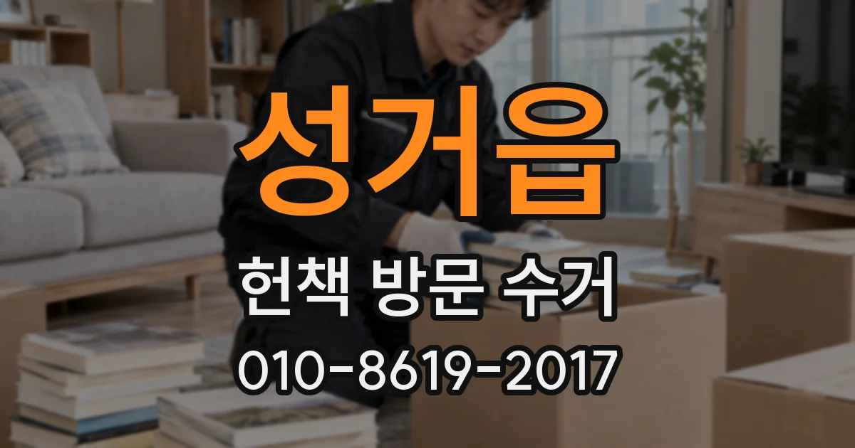 성거읍 헌책 방문 수거