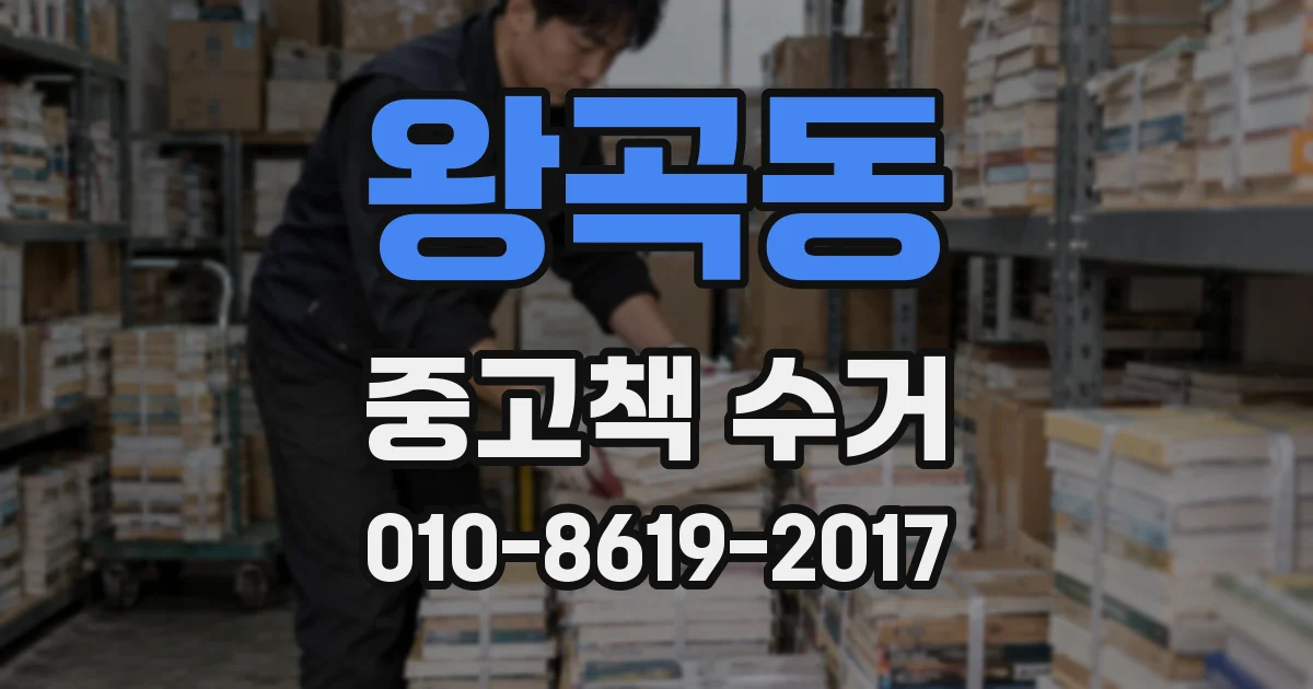 왕곡동 중고책 수거