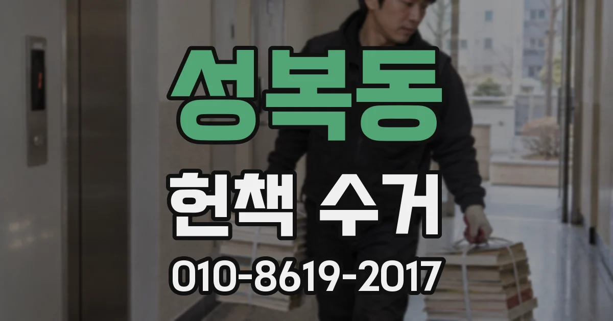 성복동 헌책 수거