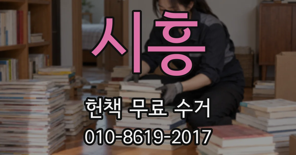 시흥 헌책 무료 수거