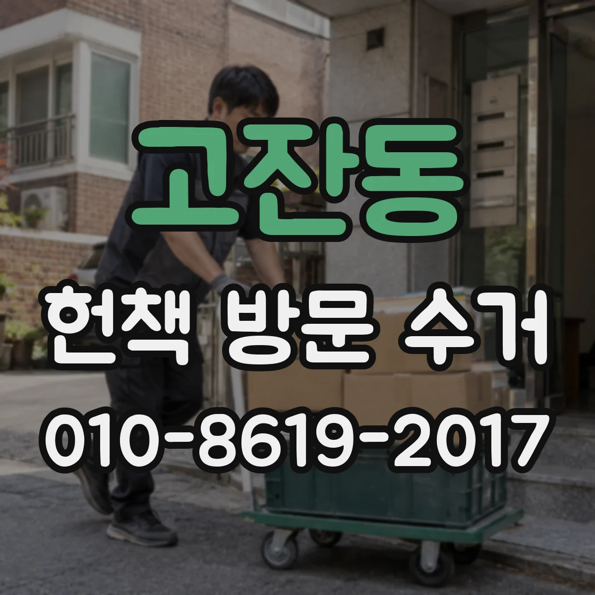 고잔동 헌책 방문 수거