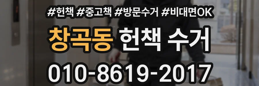 창곡동 헌책 수거