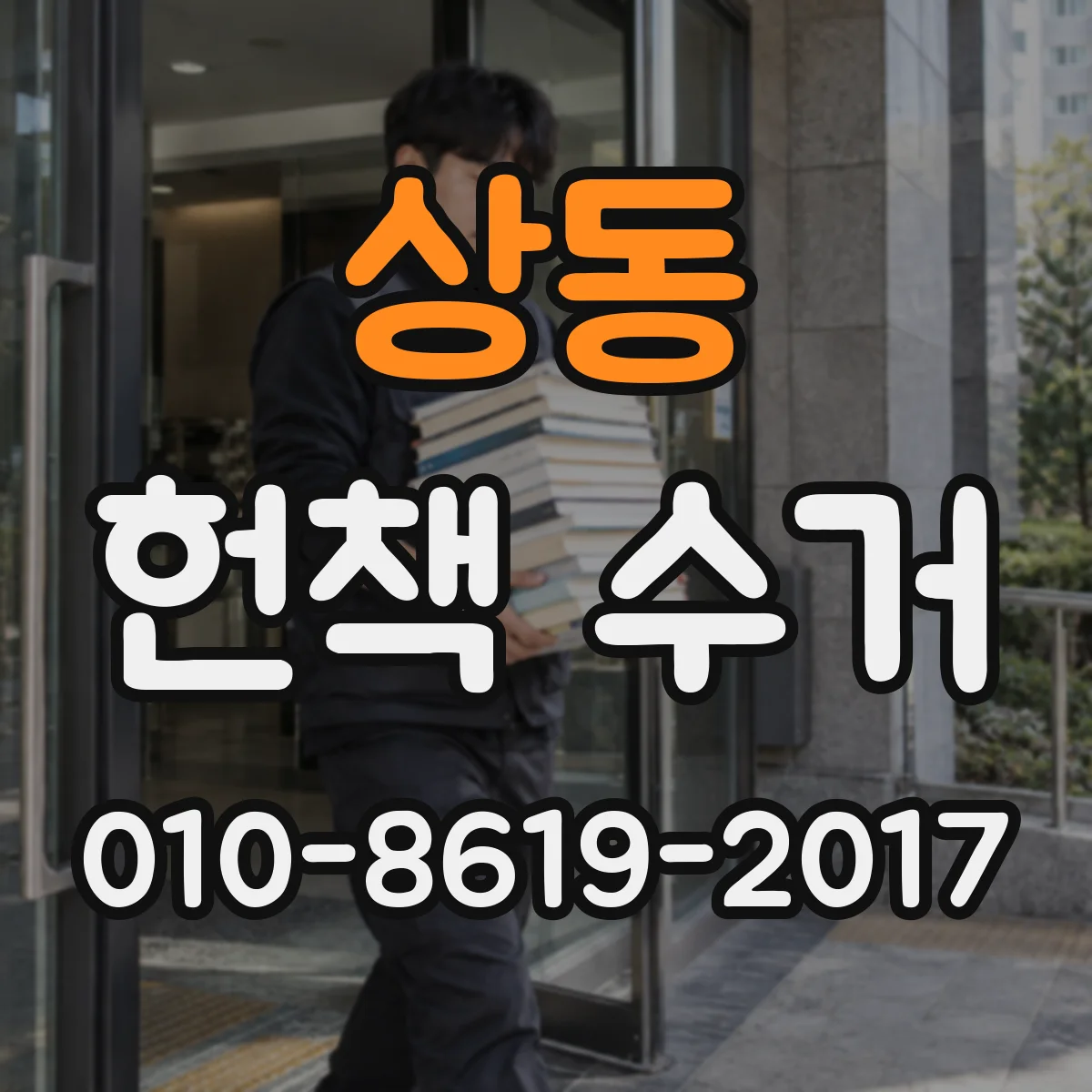 상동 헌책 수거