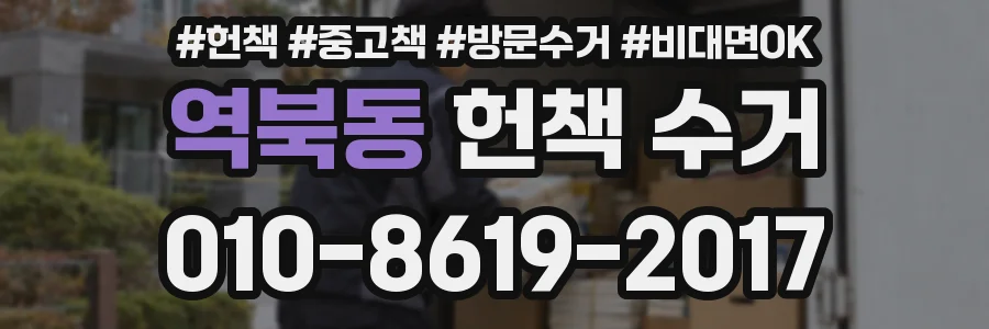 역북동 헌책 수거