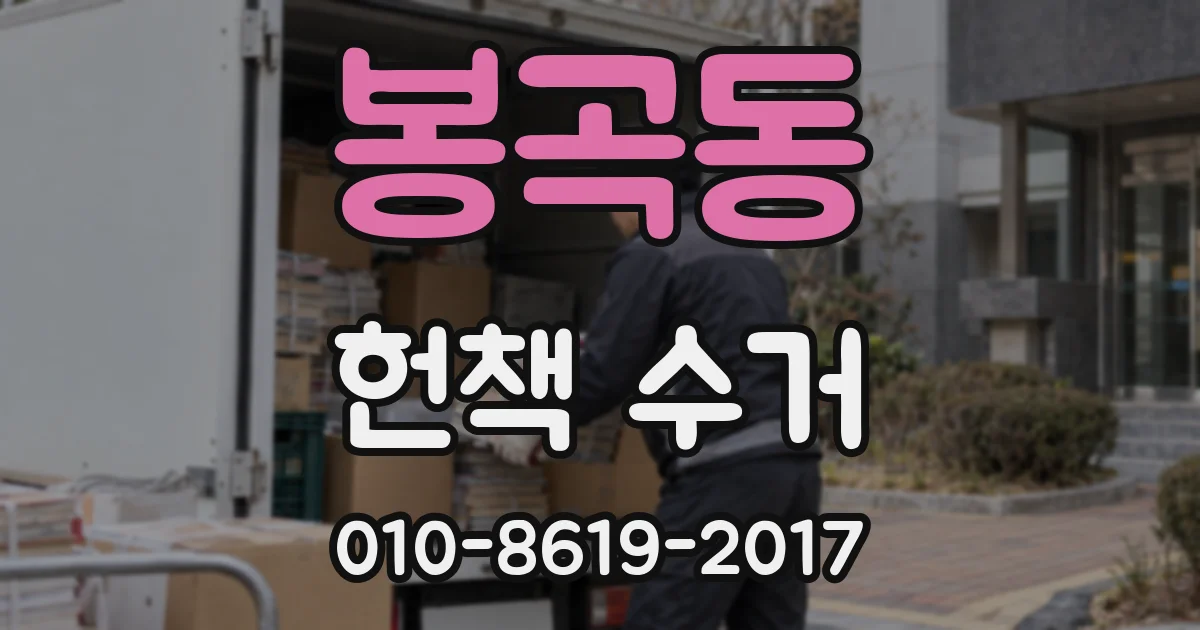 봉곡동 헌책 수거