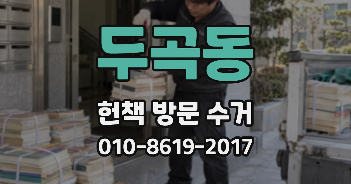 두곡동 헌책 방문 수거