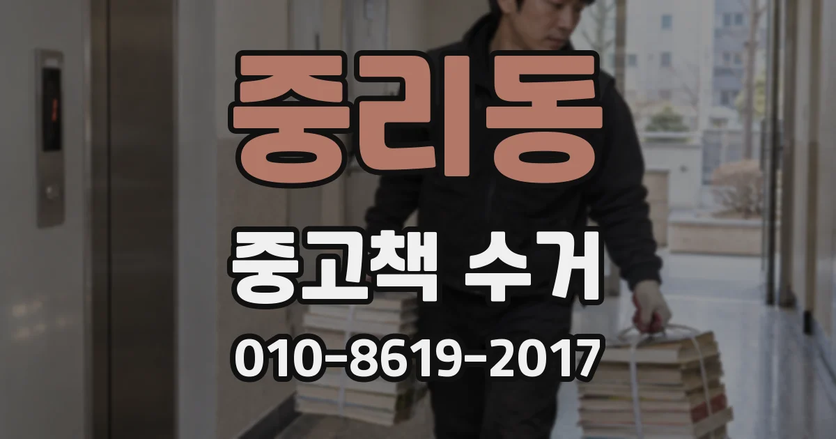 중리동 중고책 수거