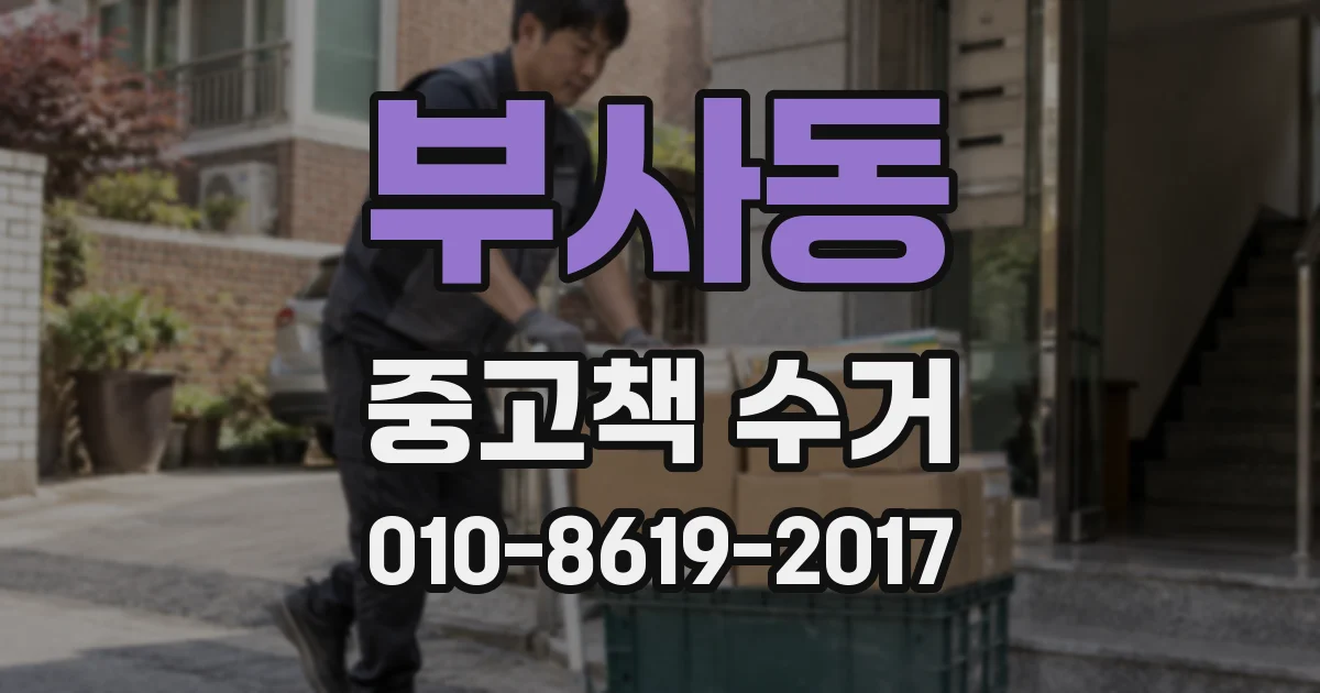 부사동 중고책 수거