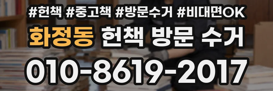 화정동 헌책 방문 수거