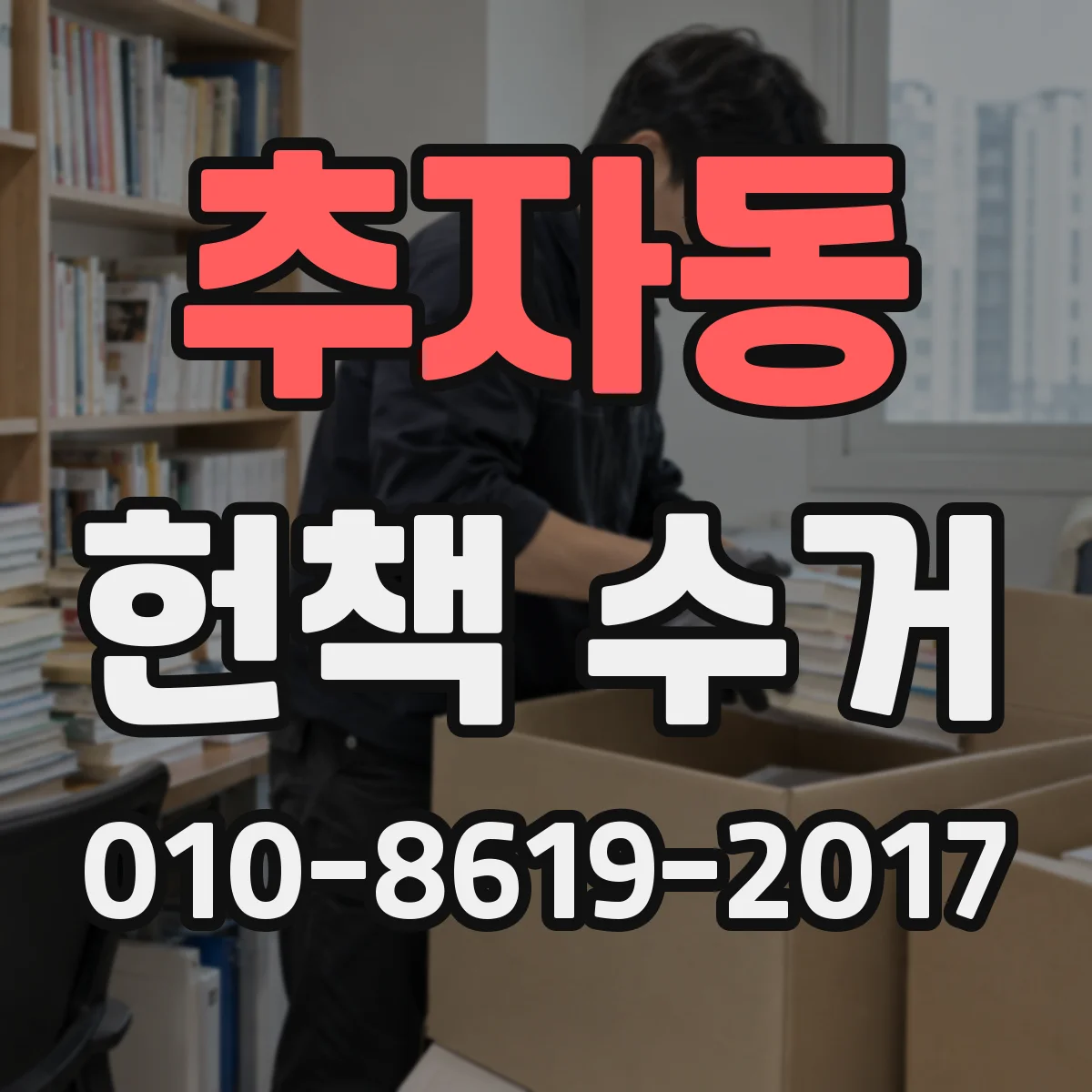 추자동 헌책 수거