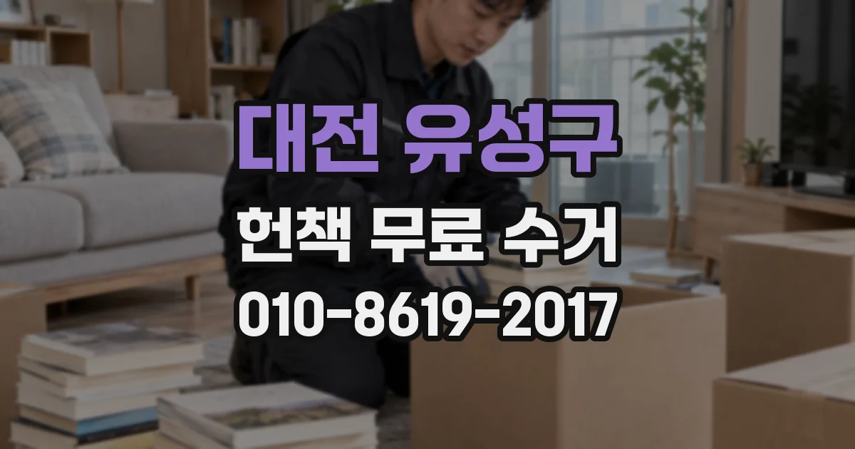 대전 유성구 헌책 무료 수거
