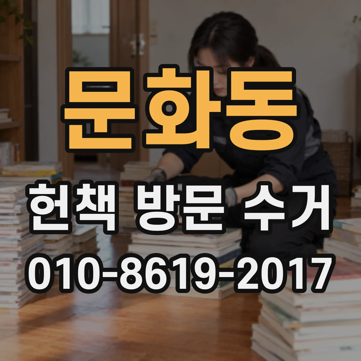문화동 헌책 방문 수거