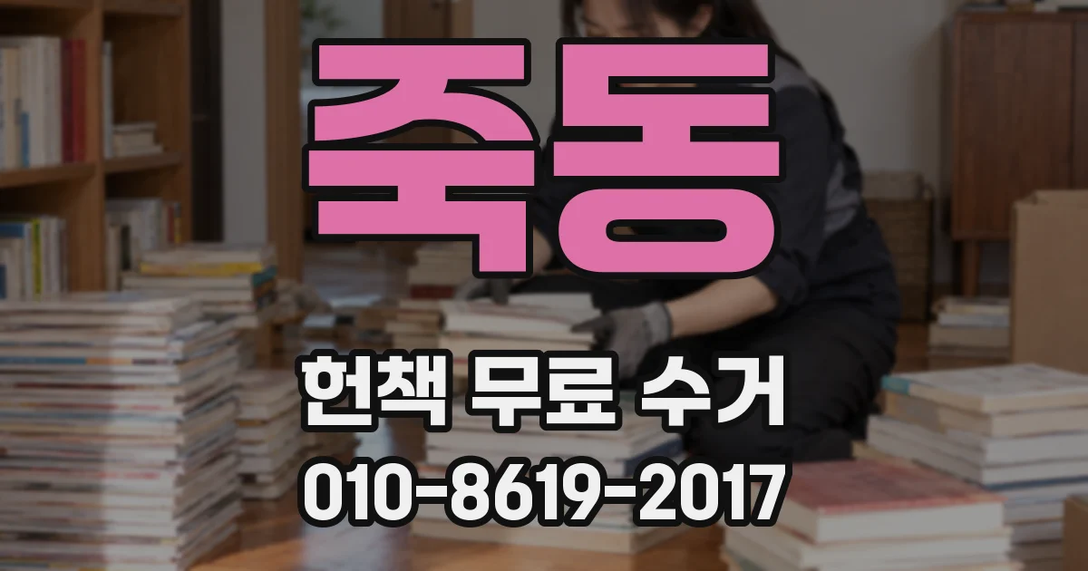 죽동 헌책 무료 수거