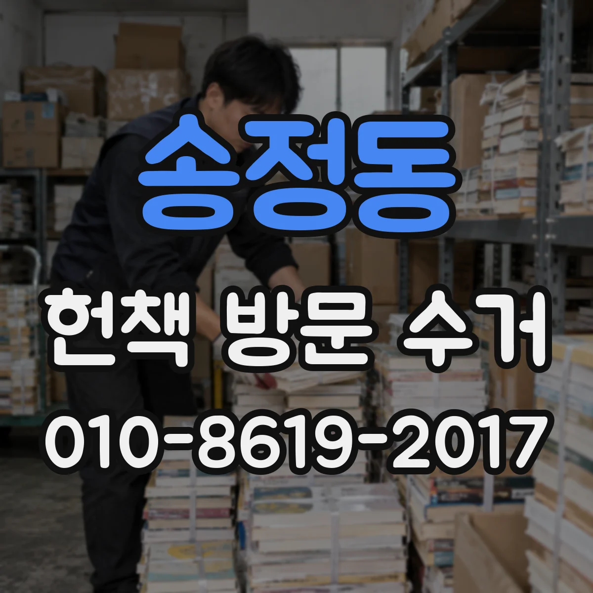 송정동 헌책 방문 수거