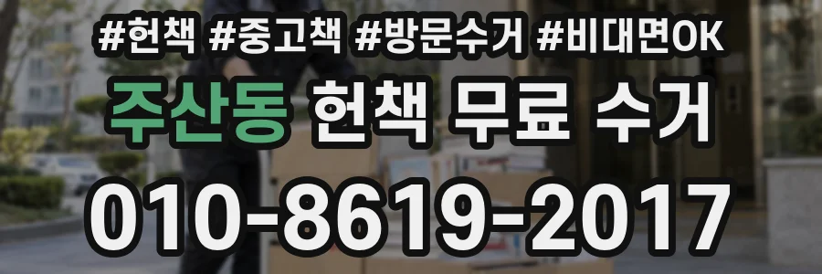 주산동 헌책 무료 수거