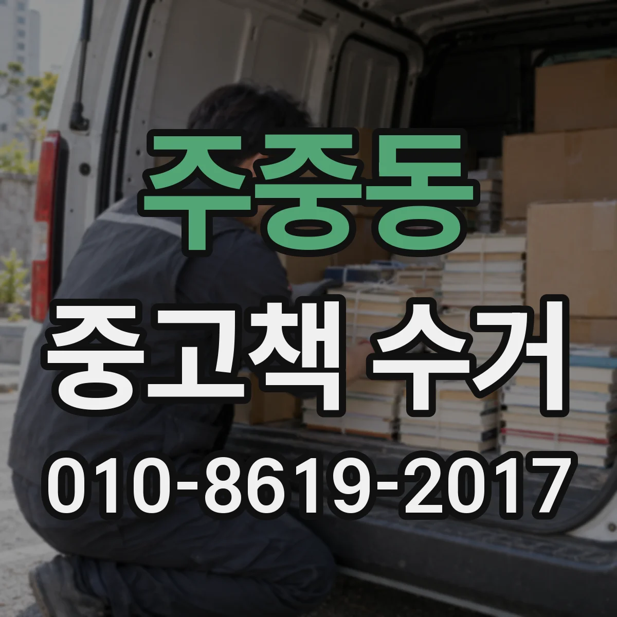 주중동 중고책 수거