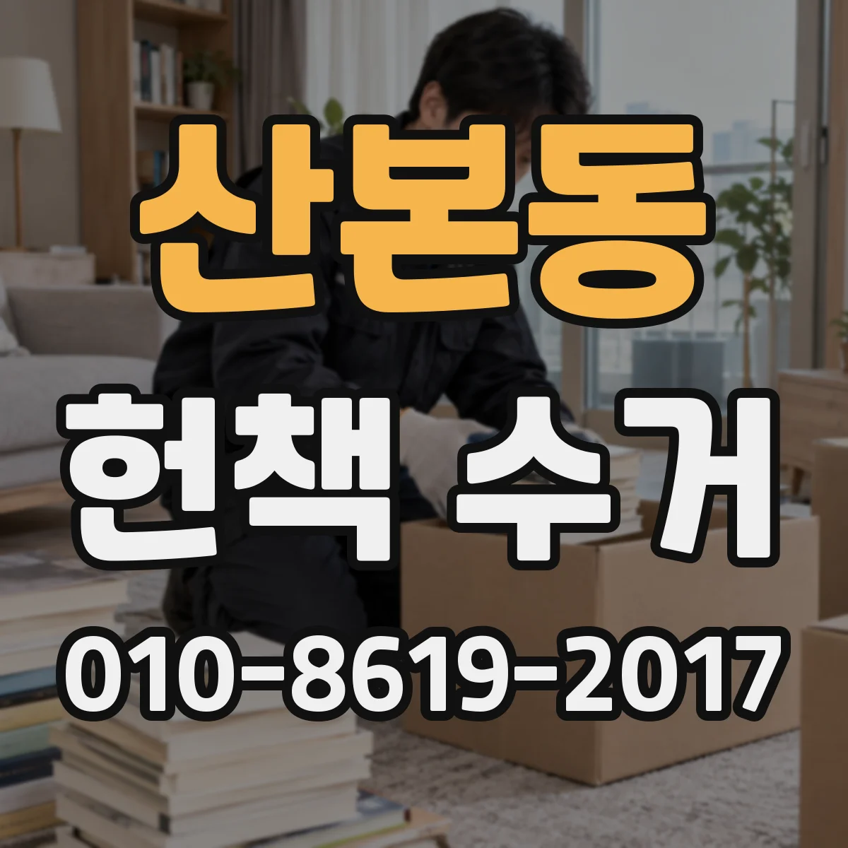 산본동 헌책 수거