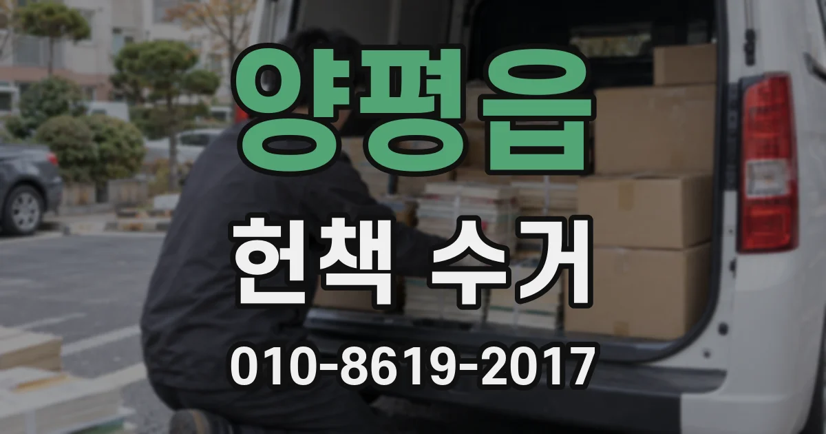 양평읍 헌책 수거