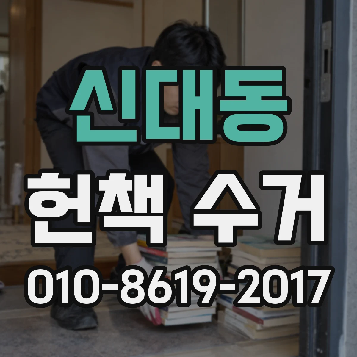 신대동 헌책 수거