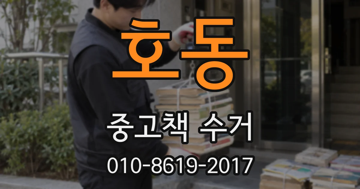 호동 중고책 수거