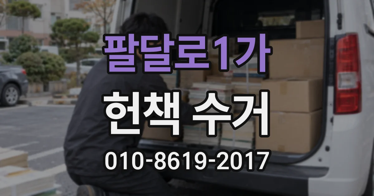 팔달로1가 헌책 수거