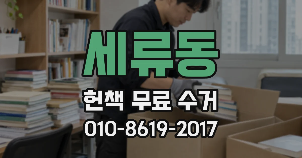 세류동 헌책 무료 수거