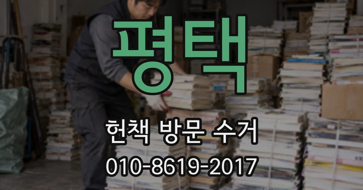 평택 헌책 방문 수거