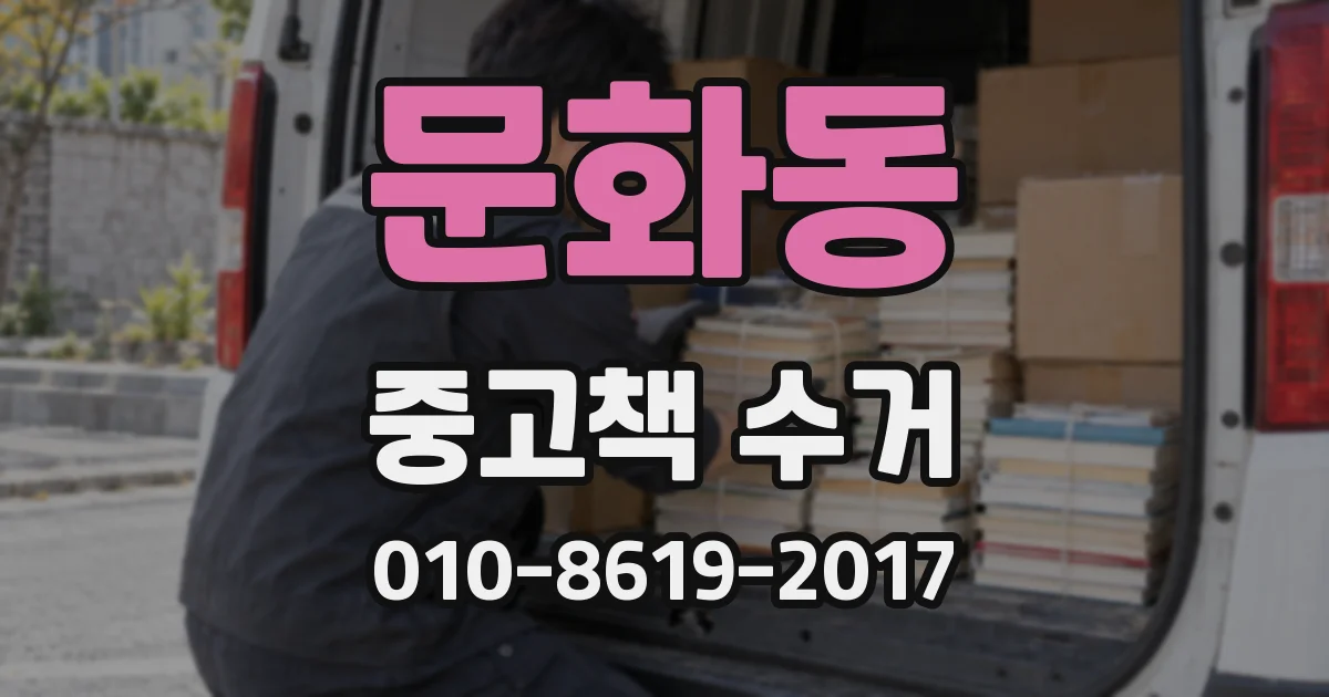 문화동 중고책 수거