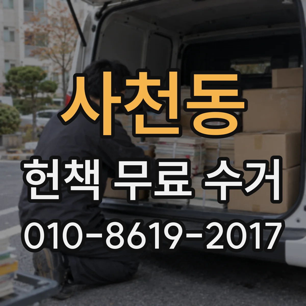사천동 헌책 무료 수거