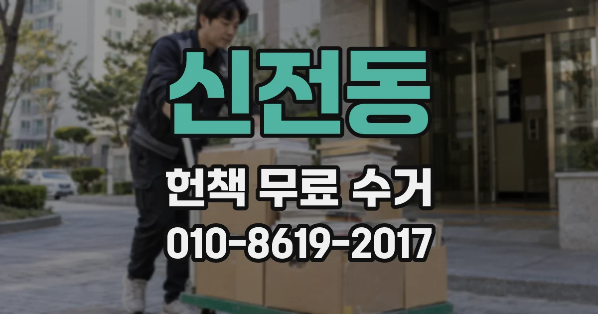 신전동 헌책 무료 수거