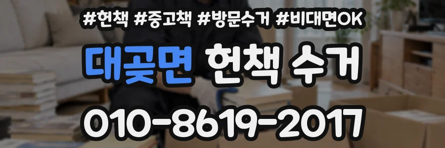 대곶면 헌책 수거