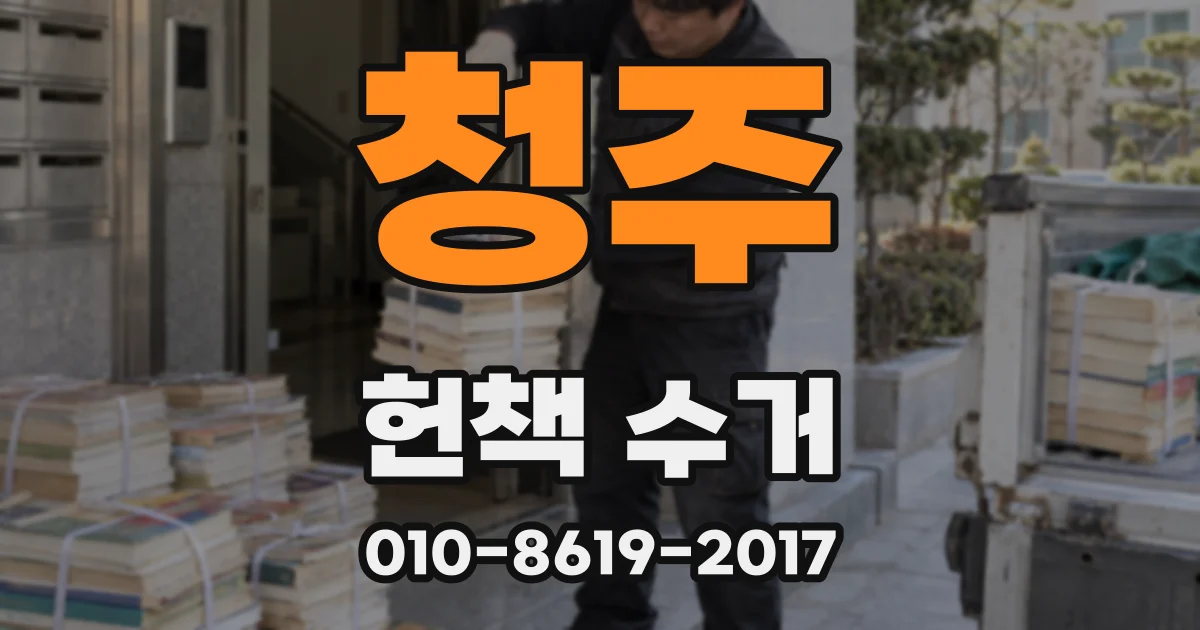 청주 헌책 수거