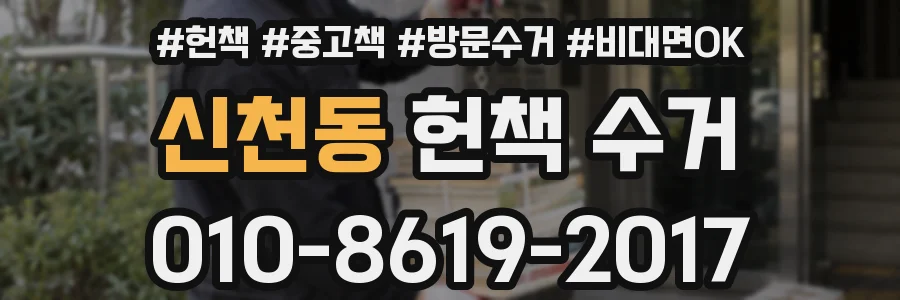신천동 헌책 수거