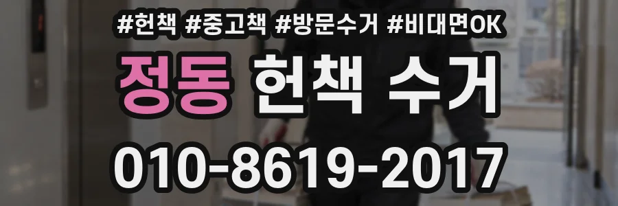 정동 헌책 수거