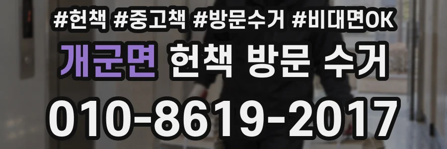 개군면 헌책 방문 수거