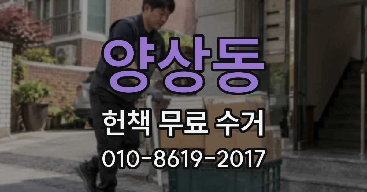 양상동 헌책 무료 수거
