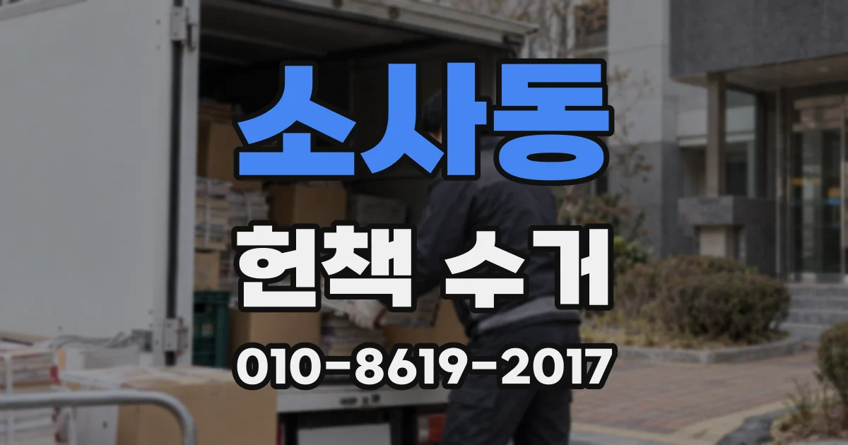 소사동 헌책 수거