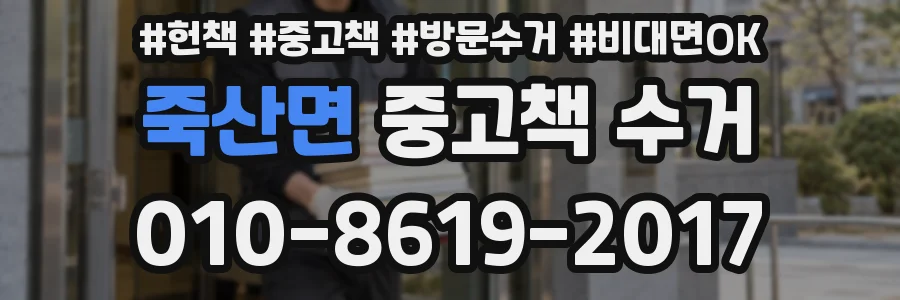 죽산면 중고책 수거