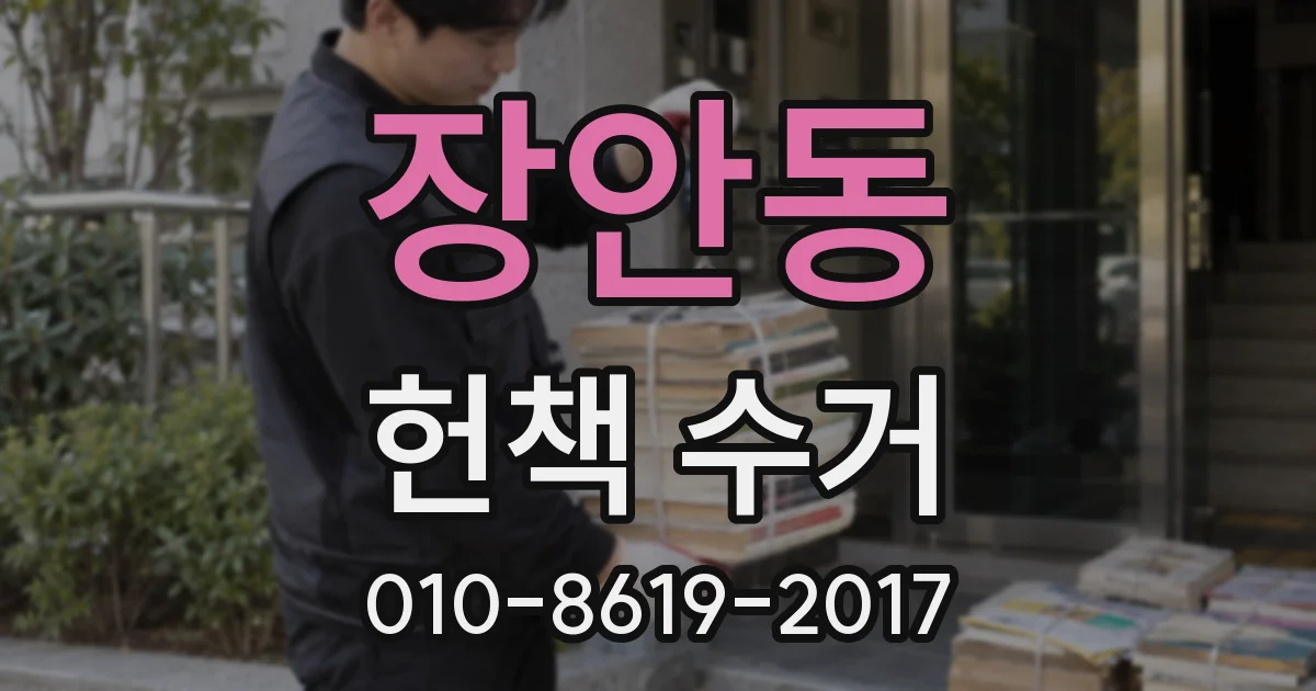 장안동 헌책 수거