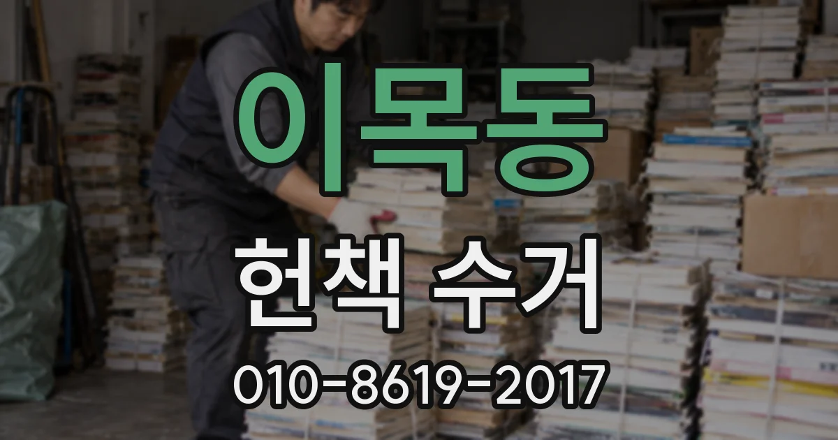 이목동 헌책 수거