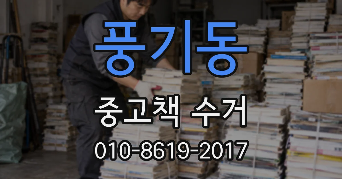 풍기동 중고책 수거