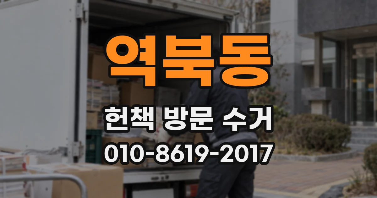 역북동 헌책 방문 수거