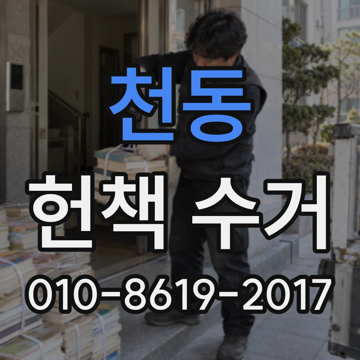 천동 헌책 수거