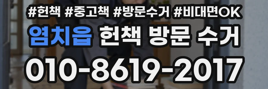 염치읍 헌책 방문 수거