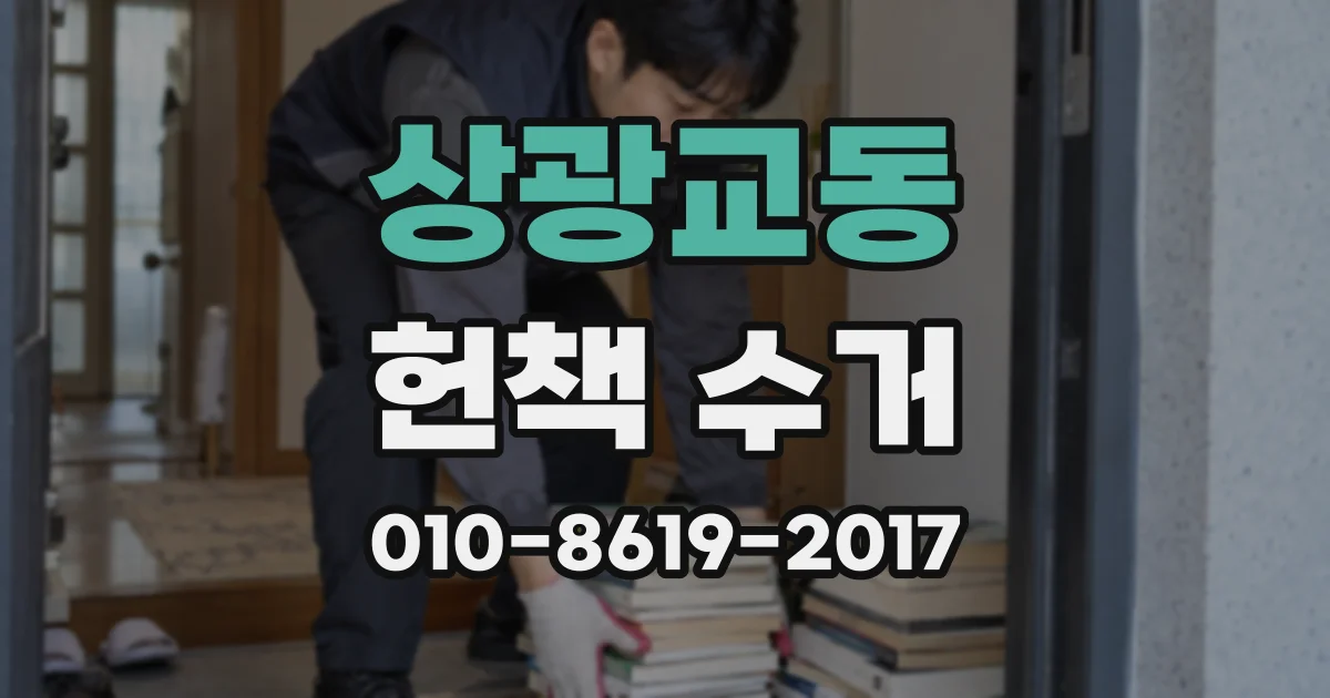 상광교동 헌책 수거