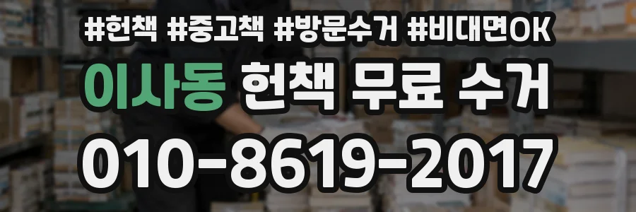 이사동 헌책 무료 수거