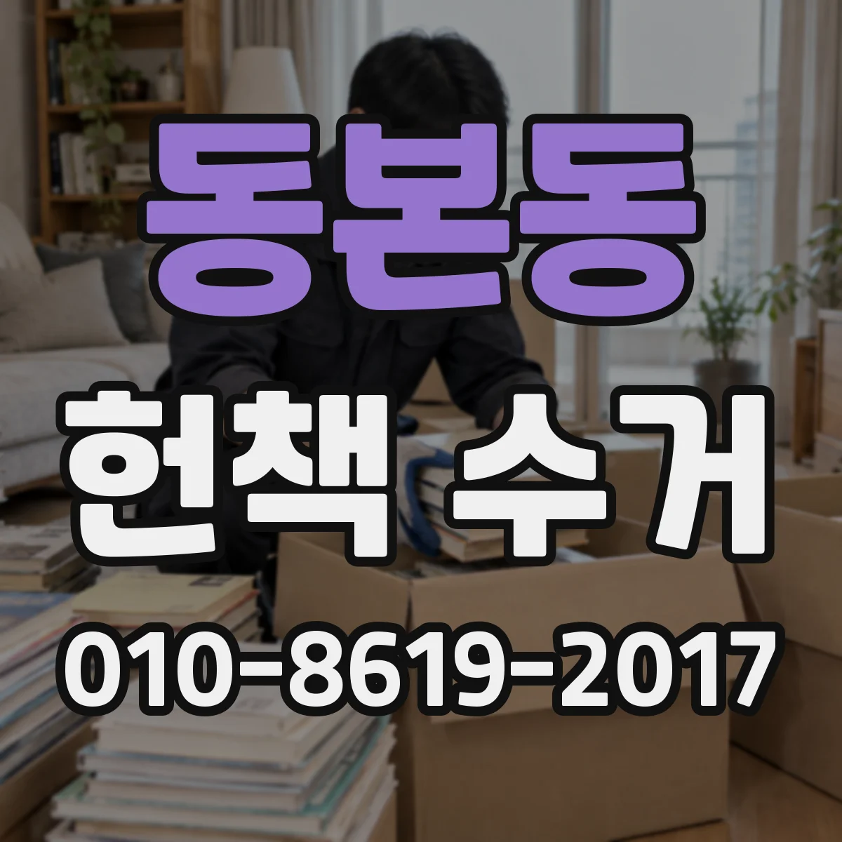 동본동 헌책 수거