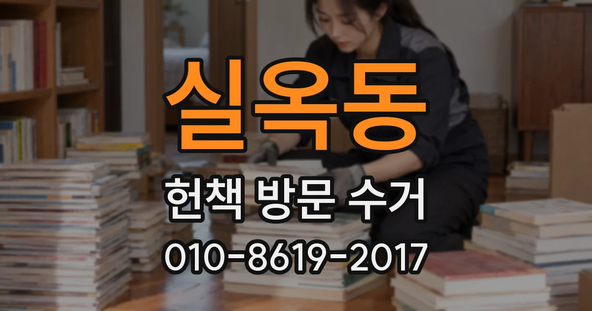 실옥동 헌책 방문 수거